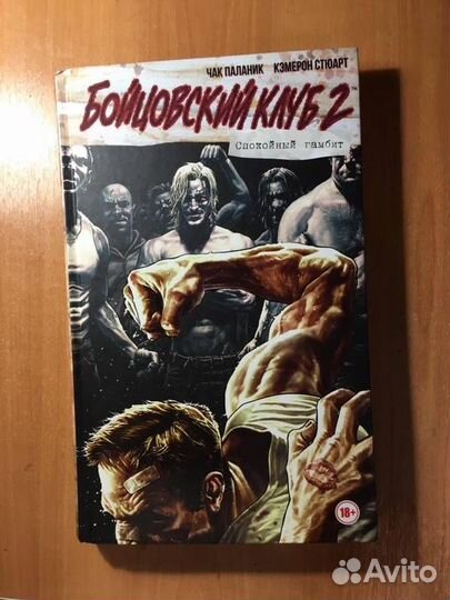 Бойцовский клуб 2. Полное собрание