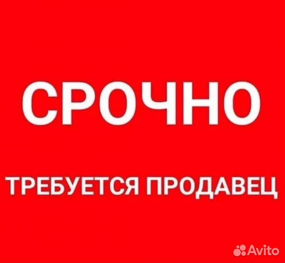 Продавец