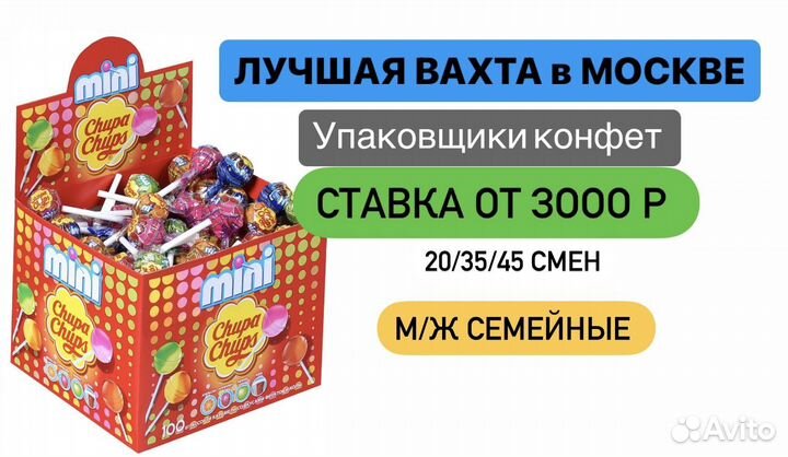 Фасовщик шoкoлад/koнфет б\опыта Вахта Москва