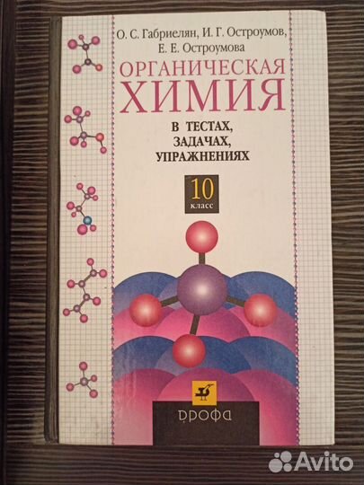 Учебник по химии за 10 класс.О.С.Габриелян и др