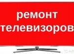 Ремонт Телевизоров, диагностика бесплатно
