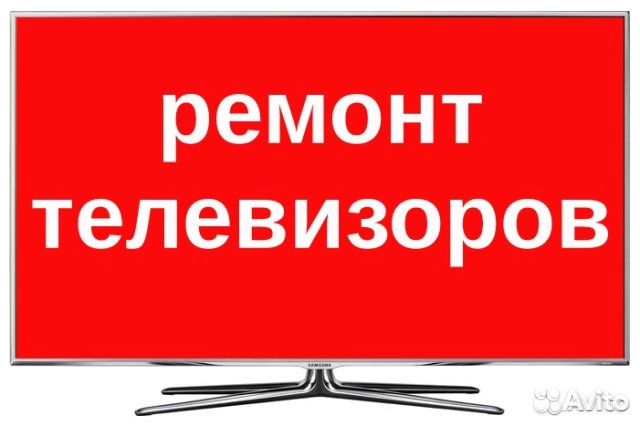 Ремонт Телевизоров, диагностика бесплатно