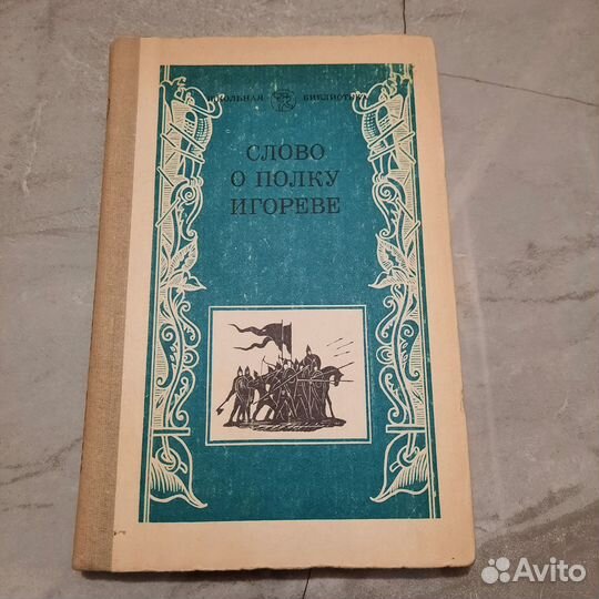 Слово о полку Игореве. 1984 г