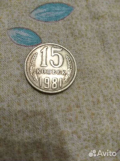 Монеты 5,10 р, и 15 к