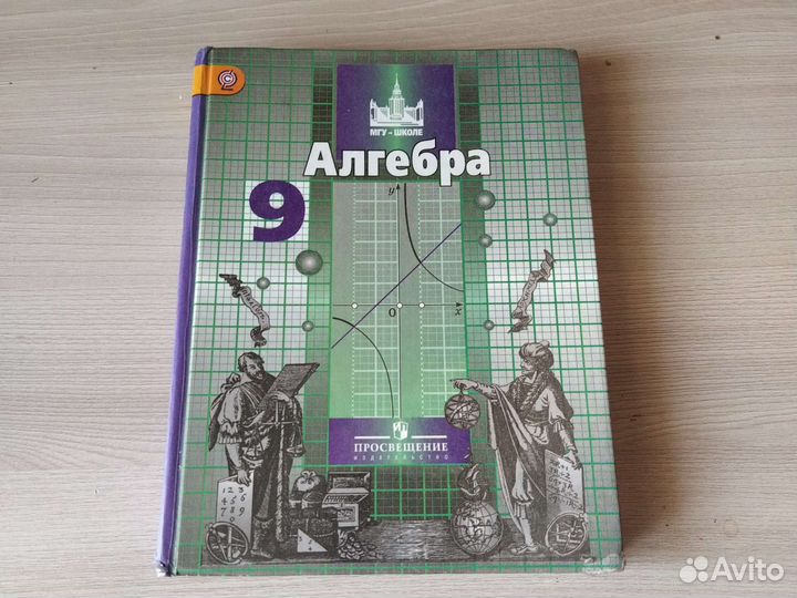 Алгебра никольский 9 класс