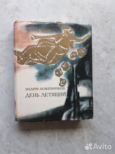 Кожевников День летящий