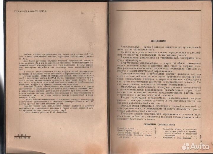 М.Н.Шифрин Практическая аэродинамика самолета Ан-2