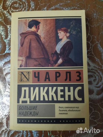 Большие надежды