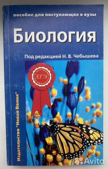 Пособия для сдачи егэ по биологии (Чебышев)