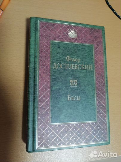 Достоевский бесы
