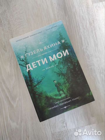 Книга Гузель Яхина Дети мои