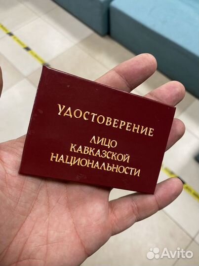 Удостоверение Лицо кавказской национальности