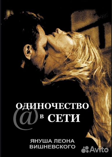Книга «Одиночество в сети» Януш Леон Вишневский