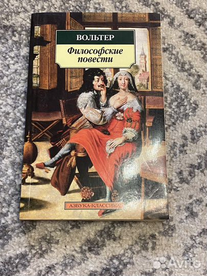 Вольтер «Философские повести»