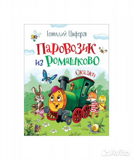 Книга 37979 Цыферов Г. Паровозик из Ромашково