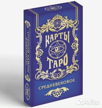 Карты Таро Средневековое