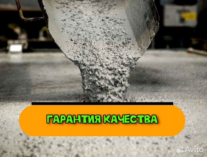 Бетон с доставкой