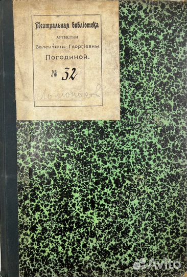 Половцов А.В. пьеса Ломоносов, в 4актах, 1903