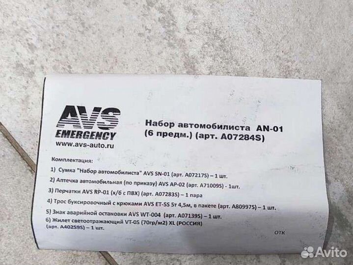 Набор автомобилиста AVS Emergency AN-01