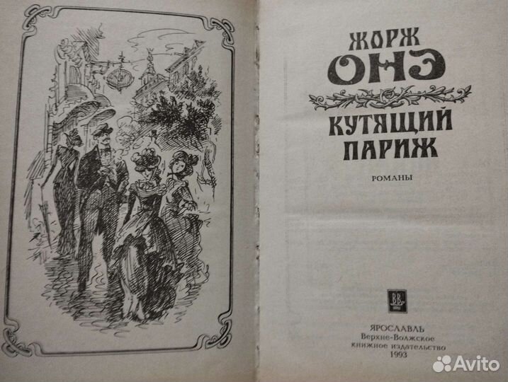 Жорж Онэ. Кутящий Париж, 1993