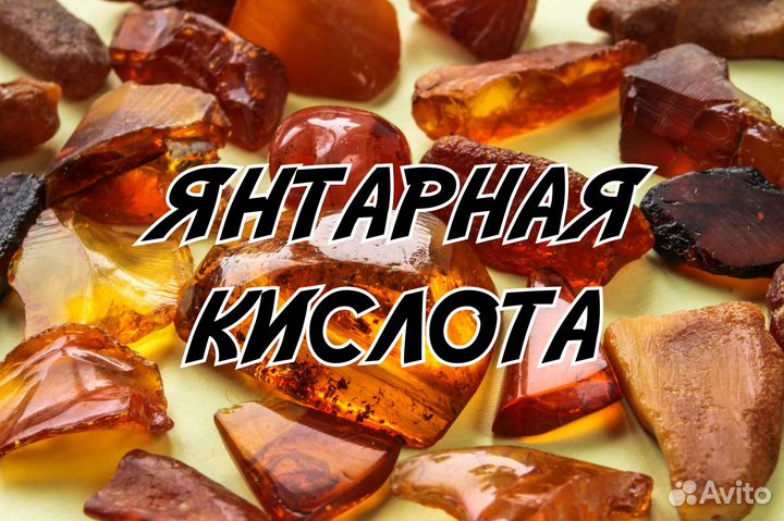 Янтарная кислота