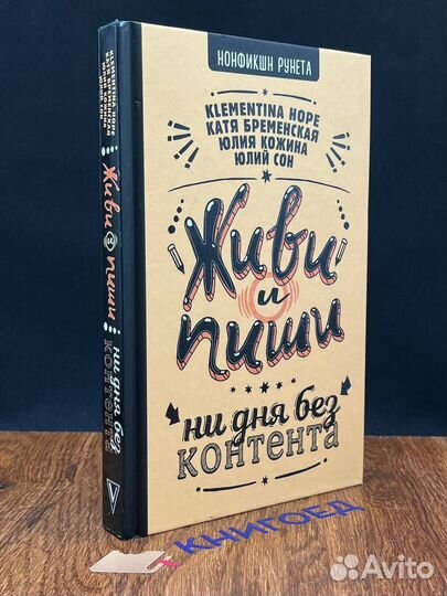 Живи и пиши. Ни дня без контента