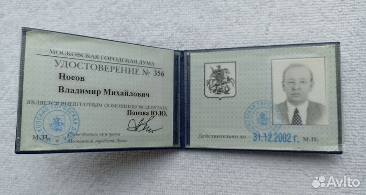 Удостоверение московская городская дума до 2002г