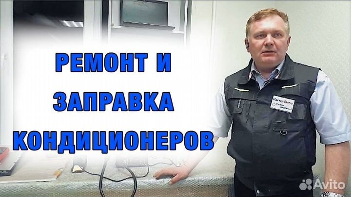 Ремонт и заправка кондиционеров