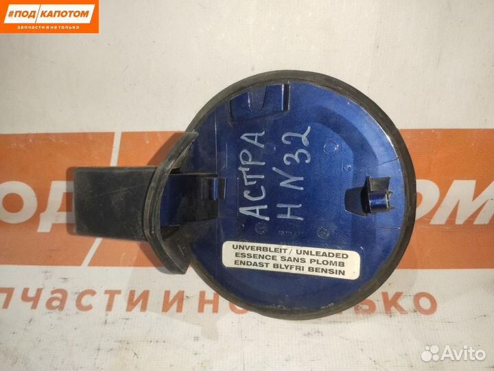Лючок топливного бака Opel Astra H (2004 - 2007)