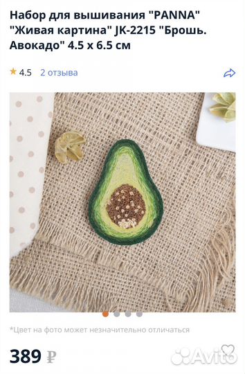 Набор для вышивания Брошь Авокадо Panna