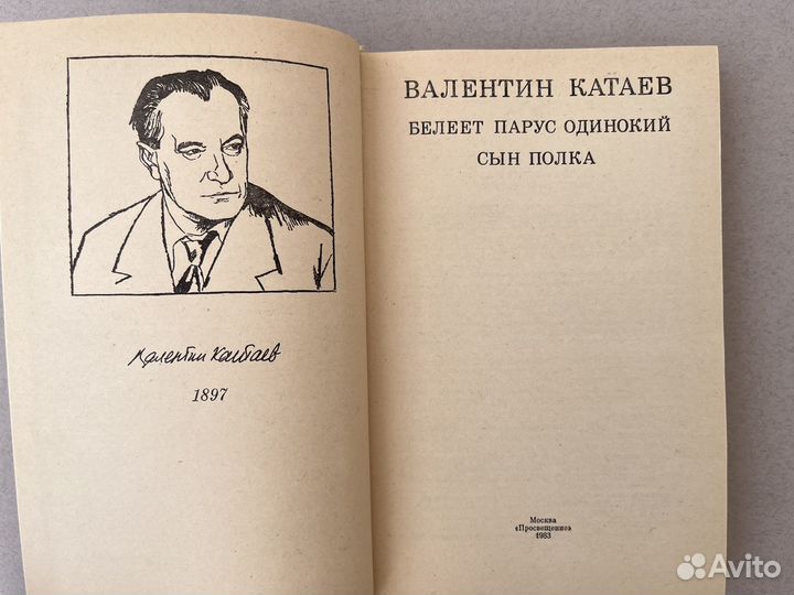 Валентин Катаев Белеет парус одинокий 1983