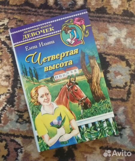 Роман для девочек Ильина Четвёртая высота