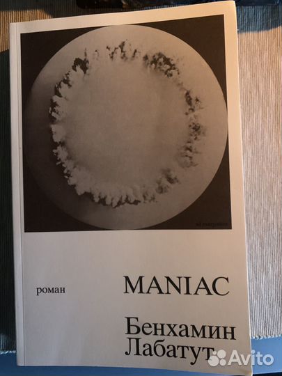 Бенхамин Лабатут Maniac