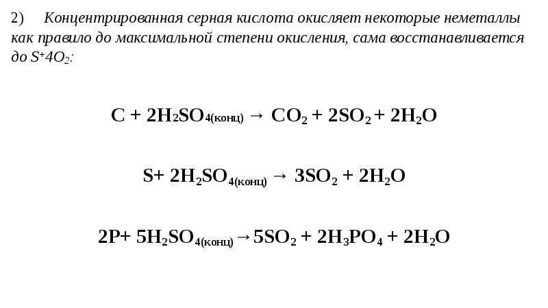 Концентрированная серная кислота с неметаллами. Как взаимодействует концентрированная серная кислота с металлами. 98 процентная серная кислота. Взаимодействие серной кислоты с неметаллами таблица. Концентрированная серная кислота с металлами.