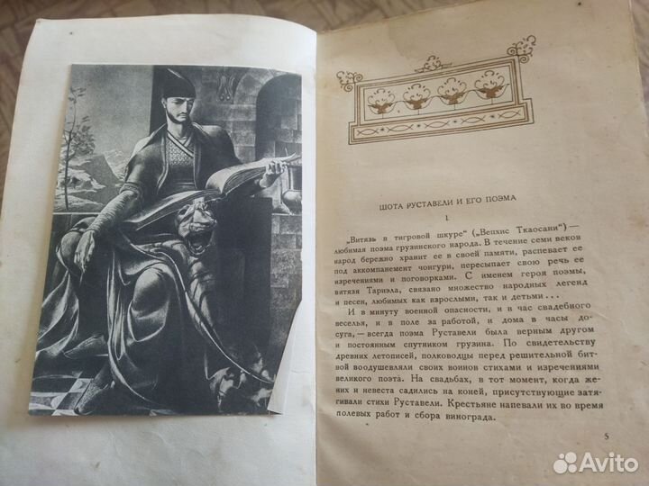 Витязь в тигровой шкуре 1937 г