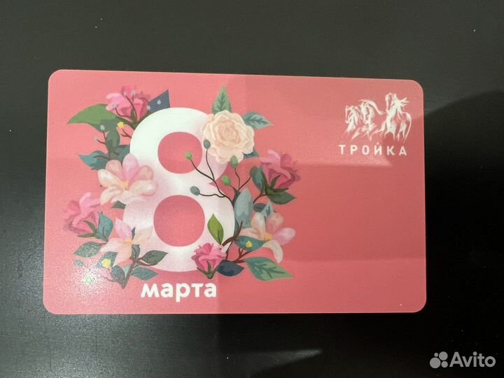 Коллекционная тройка 8 марта