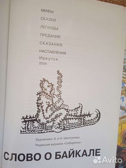 Слово о Байкале (мифы, сказки, предания, легенды)