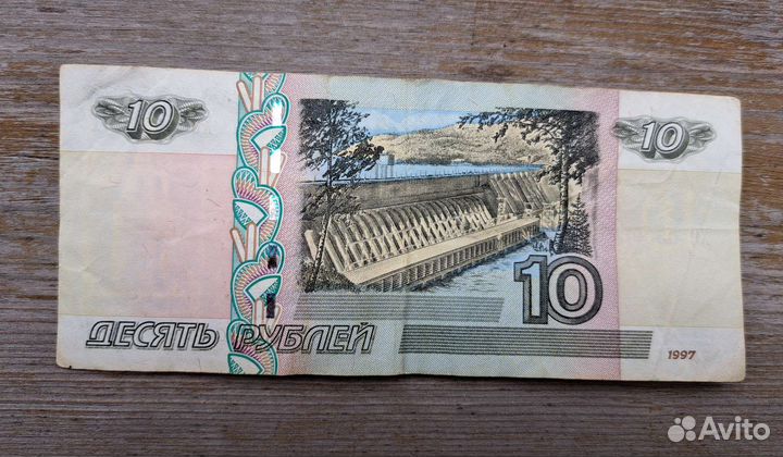 Бумажные 10 р 1997