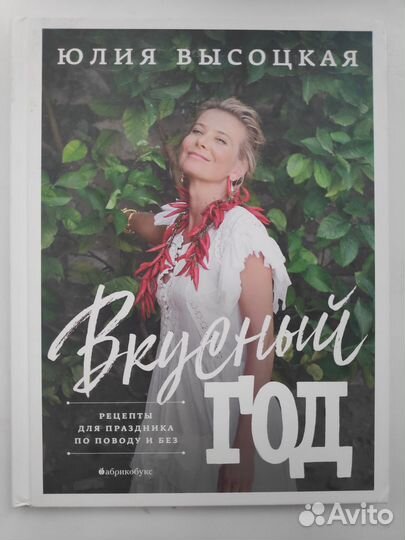 Вкусный год. Рецепты для праздника по поводу и без