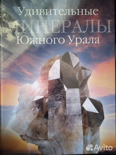 Книга «Удивительные минералы Южного Урала»