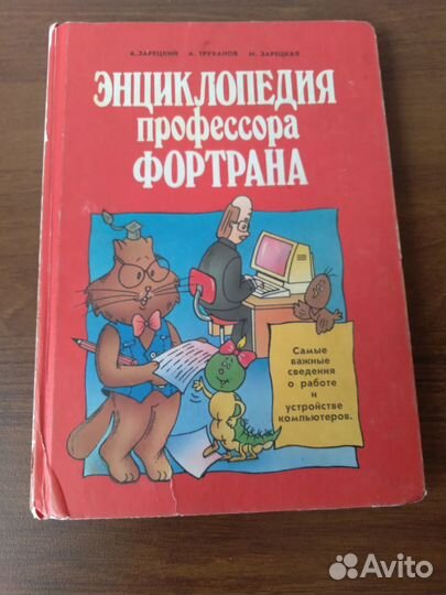 Я был в компьют.городе. Энциклопедия Фортрана
