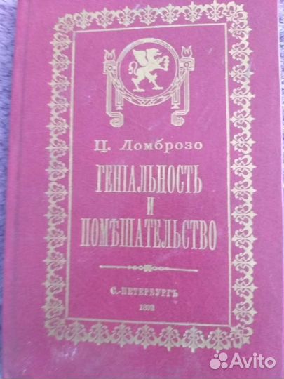 Книга Ц.Ломброзо 