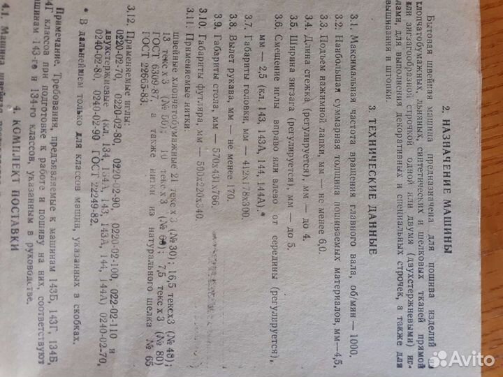 Швейная машина Чайка 134