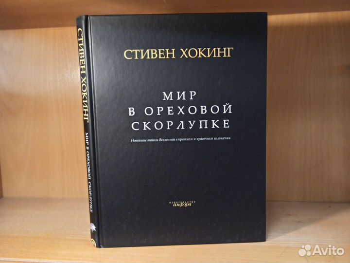 Стивен Хокинг Мир в ореховой скорлупке 2009