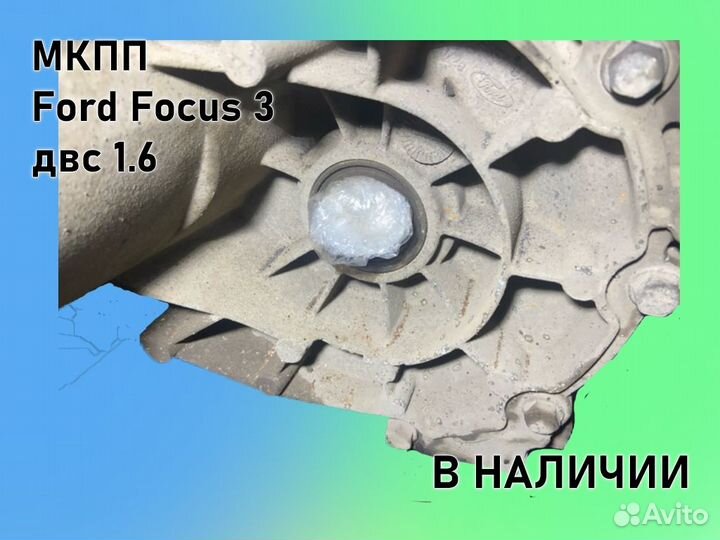 МКПП Ford Focus 3 двс1.6