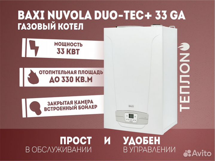 Газовый котел Baxi nuvola DUO-TEC+ 33 GA (33 кВт)