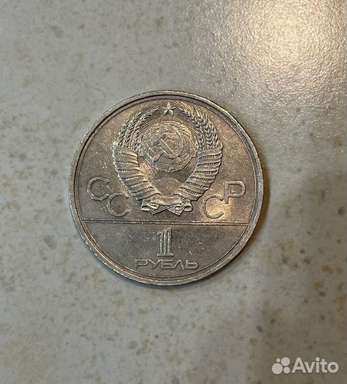 1 рубль 1980 г. кремль. олимпиада - 80