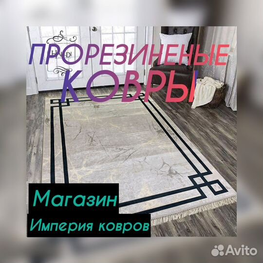Ковры прорезинненые