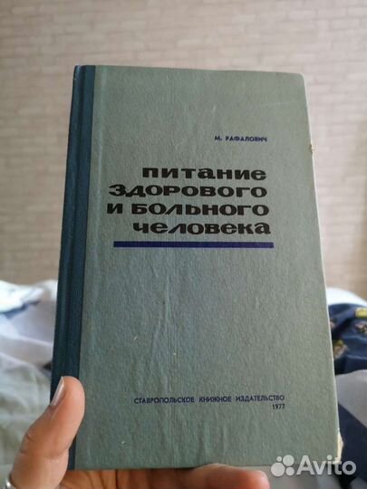 Книга питание здорового и больного человека