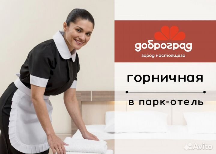 Горничная в отель